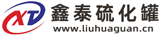 硫化罐生產(chǎn)廠(chǎng)家-山東鑫泰鑫智能裝備有限公司